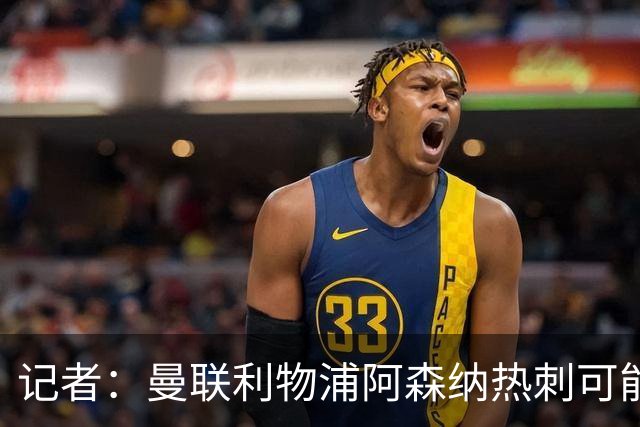 记者：曼联利物浦阿森纳热刺可能联手起诉曼城，各索赔超1亿镑