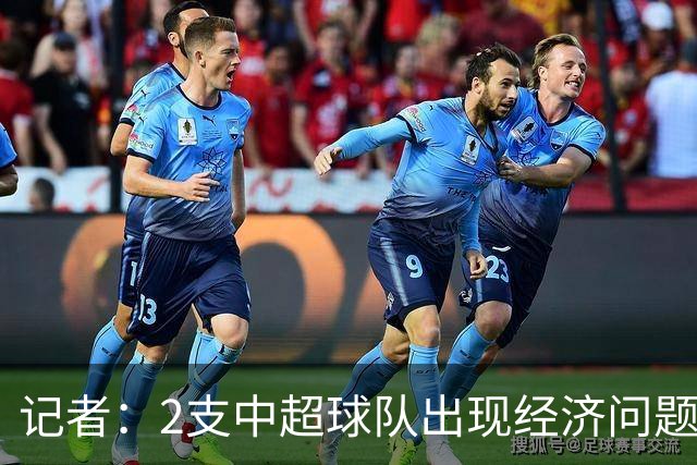 记者：2支中超球队出现经济问题，1支降级，1支8场不胜