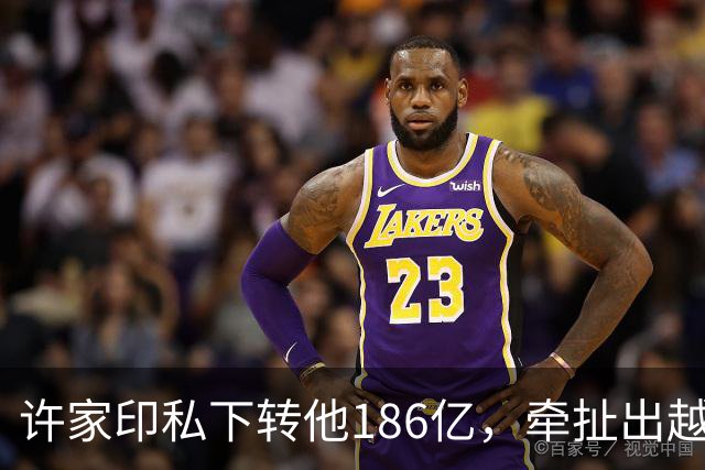 许家印私下转他186亿，牵扯出越来越多暗箱中的富豪