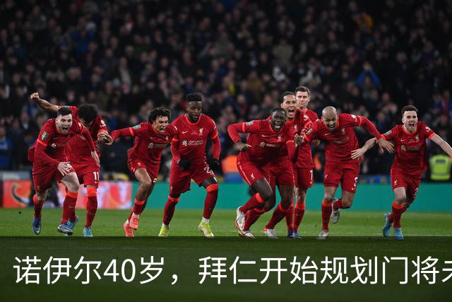 诺伊尔40岁，拜仁开始规划门将未来，波普成意外选项