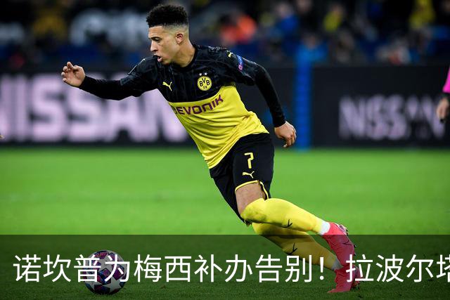 诺坎普为梅西补办告别！拉波尔塔：完工后，十万人一起致敬他！