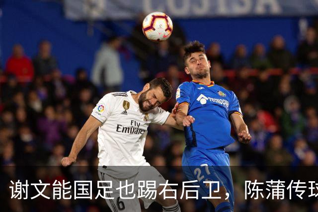 谢文能国足也踢右后卫，陈蒲传球准 回泰山也这么踢 后4场争连胜