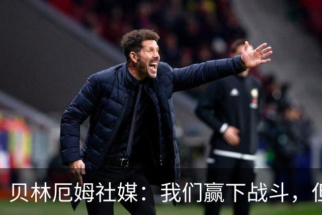 贝林厄姆社媒：我们赢下战斗，但战争还在继续