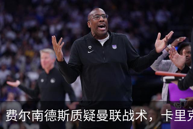 费尔南德斯质疑曼联战术，卡里克当场反驳