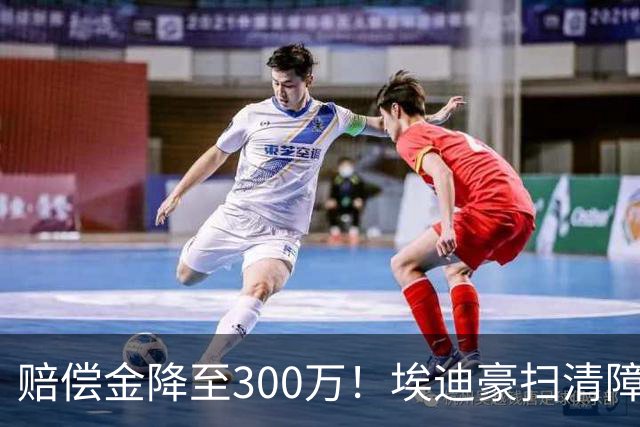 赔偿金降至300万！埃迪豪扫清障碍 他成曼联主帅热门人选