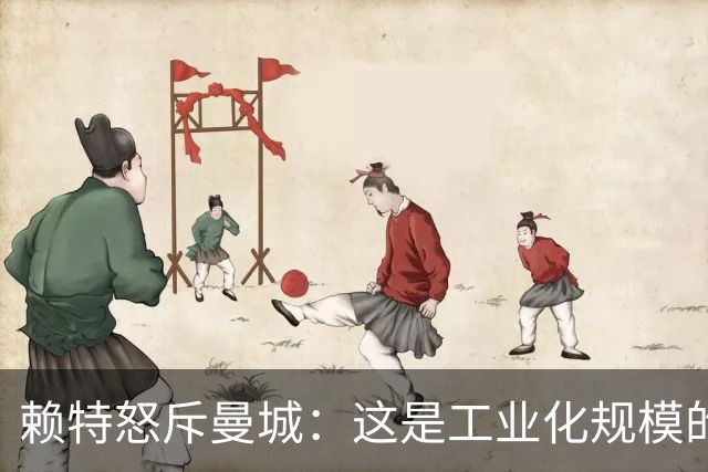 赖特怒斥曼城：这是工业化规模的作弊，必须前所未有地重罚