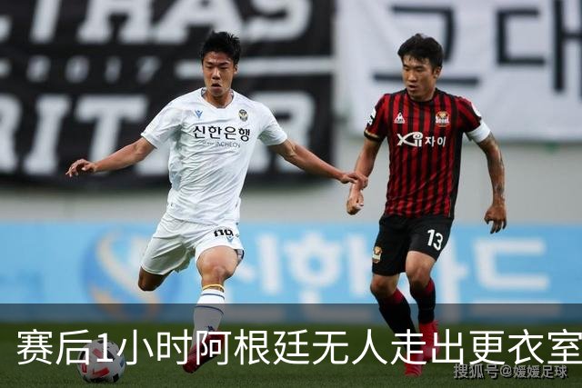 赛后1小时阿根廷无人走出更衣室 沙特球员问梅西在哪