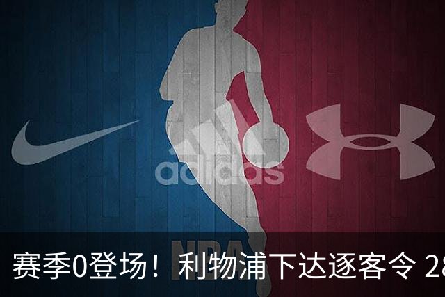 赛季0登场！利物浦下达逐客令 28岁玻璃人冬窗面临离队