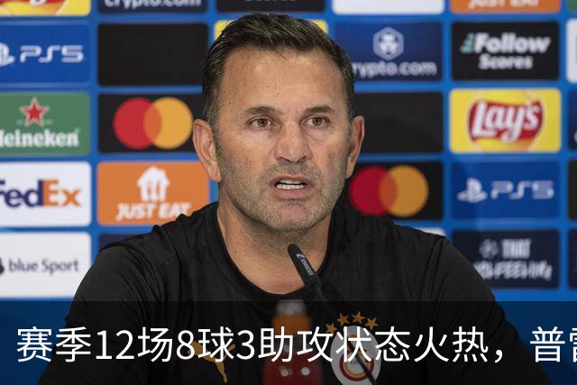 赛季12场8球3助攻状态火热，普雷斯蒂安尼首次代表阿根廷首发