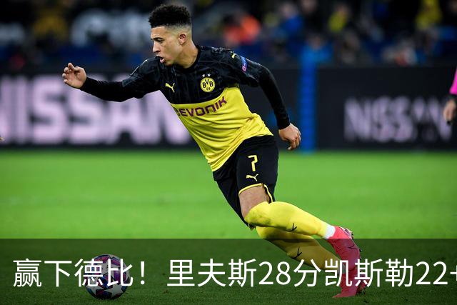 赢下德比！里夫斯28分凯斯勒22+6帽，湖人6人上双击溃快船