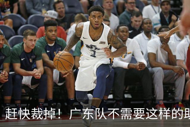 赶快裁掉！广东队不需要这样的助攻