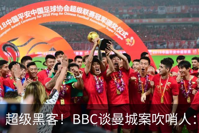 超级黑客！BBC谈曼城案吹哨人：26岁成立黑客网 一封邮件撬动足坛