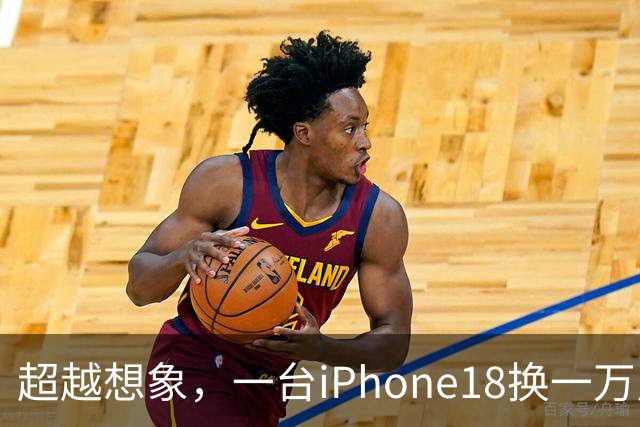 超越想象，一台iPhone18换一万斤粮食