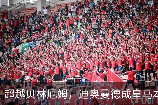 超越贝林厄姆，迪奥曼德成皇马本世纪西甲单场传射最年轻球员