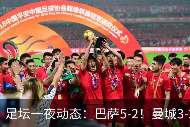 足坛一夜动态：巴萨5-2！曼城3-2 利物浦2-1 拜仁6-1