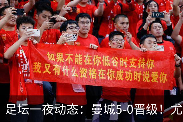 足坛一夜动态：曼城5-0晋级！尤文欧联5-0 姆巴佩凯恩谈金球奖