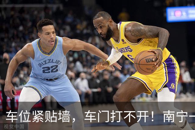 车位紧贴墙，车门打不开！南宁一业主花10万元买了个“糟心车位”，申请退换遭踢皮球