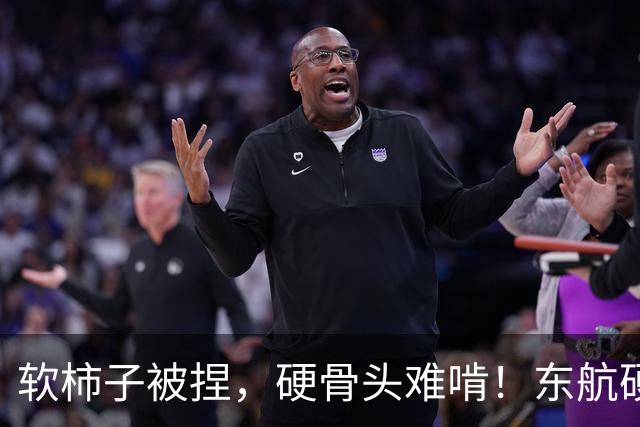 软柿子被捏，硬骨头难啃！东航硬刚“机闹”，欧某某这下栽大了