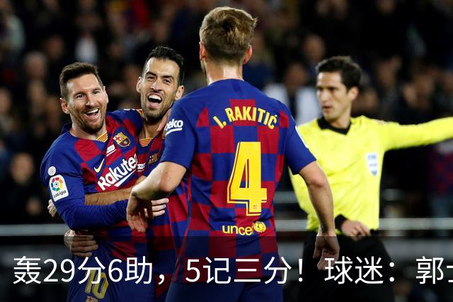 轰29分6助，5记三分！球迷：郭士强快将他召进中国男篮