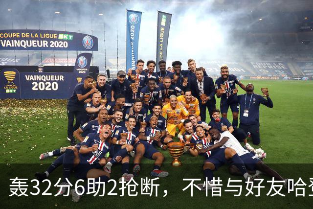 轰32分6助2抢断，不惜与好友哈登起冲突！76人大逆转你是头号功臣