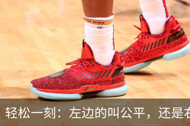 轻松一刻：左边的叫公平，还是右边的叫公平？