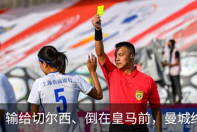 输给切尔西、倒在皇马前，曼城终跨过欧冠魔咒：15年等待换三冠王