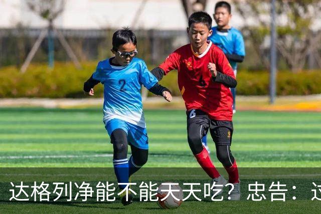 达格列净能不能天天吃？忠告：过了60岁，服达格列净牢记5个关键