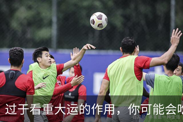 过于看重大运的作用，你可能会吃大亏！