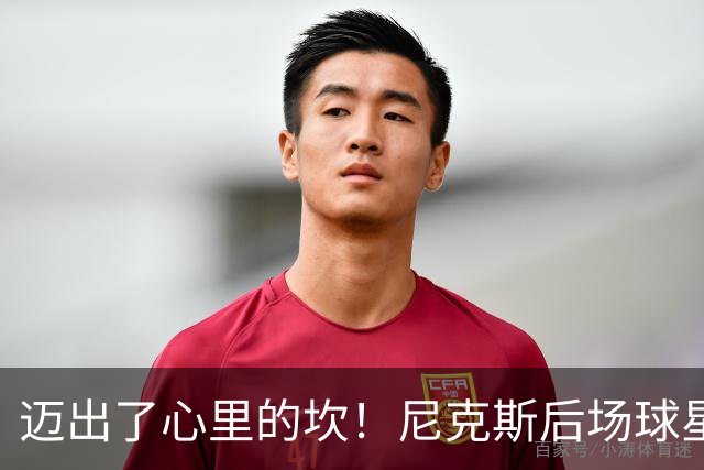 迈出了心里的坎！尼克斯后场球星豪取38分率队逐渐走出开局低谷？