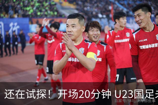 还在试探！开场20分钟 U23国足未能形成射门+6次犯规，伊朗3射0正