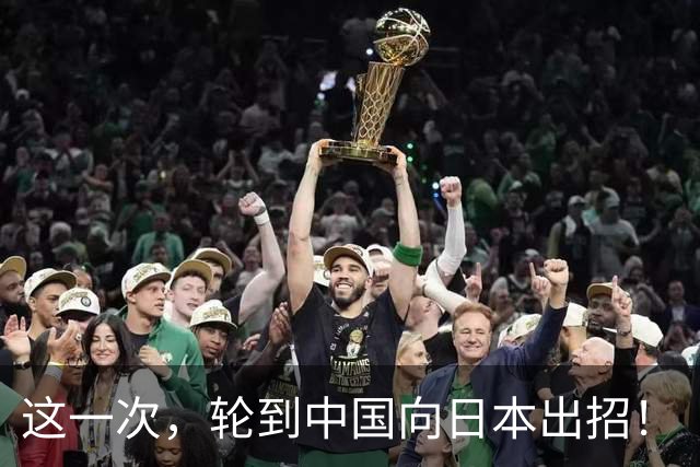 这一次，轮到中国向日本出招！