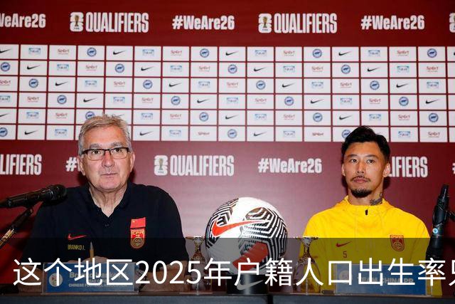 这个地区2025年户籍人口出生率只有死亡率的十分之一