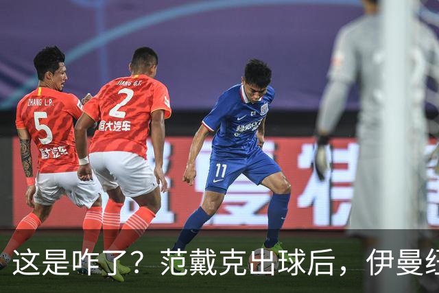 这是咋了？范戴克出球后，伊曼纽尔·埃梅加冲上前将其推倒