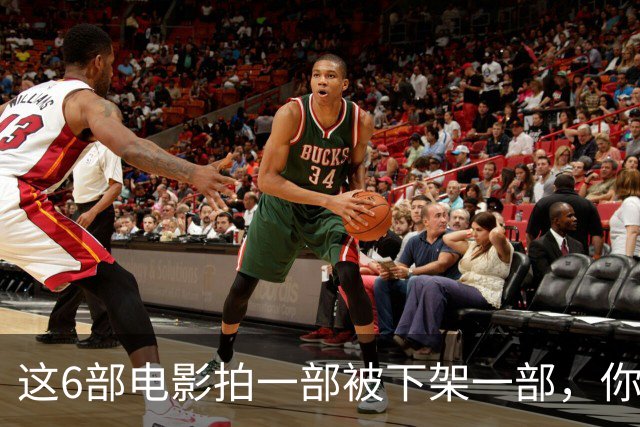 这6部电影拍一部被下架一部，你有幸看过哪几部？