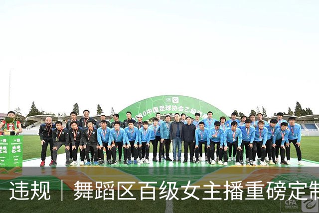 违规｜舞蹈区百级女主播重磅定制视频流出！特殊机位曝光！目前该直播间已公益！