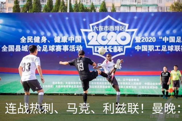 连战热刺、马竞、利兹联！曼晚：未来三场比赛将决定卡里克的未来