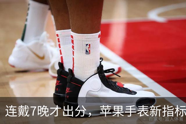 连戴7晚才出分，苹果手表新指标0到10分