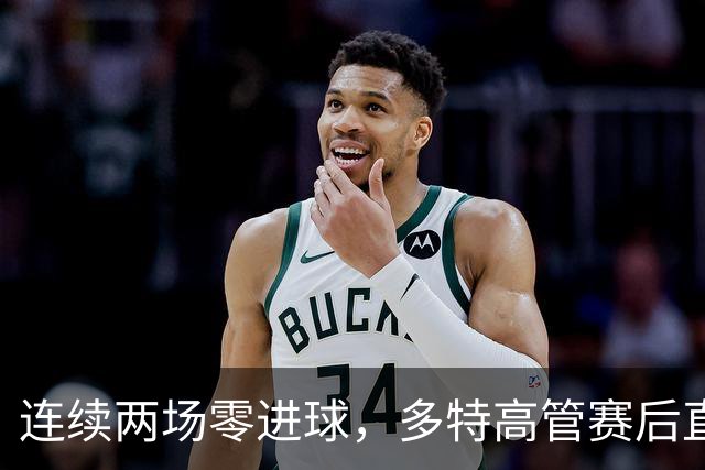 连续两场零进球，多特高管赛后直言失望