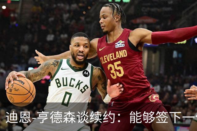 迪恩-亨德森谈续约：能够签下一份新合同对我来说意义非凡