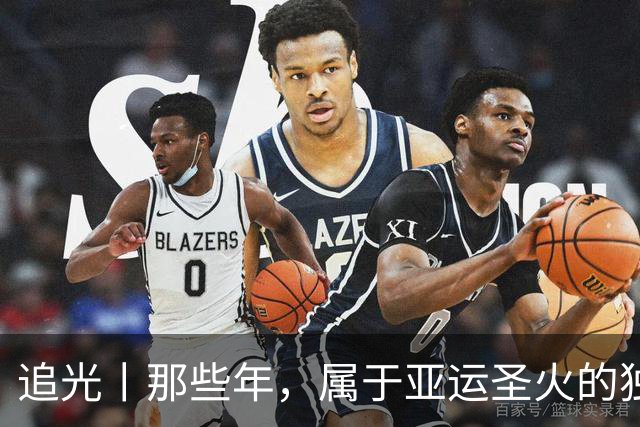 追光丨那些年，属于亚运圣火的独特浪漫