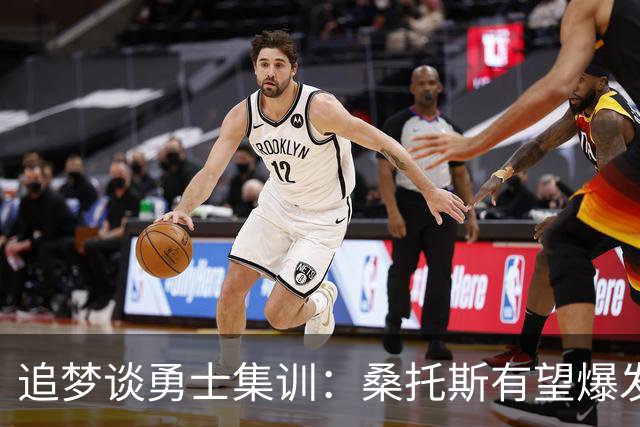 追梦谈勇士集训：桑托斯有望爆发 霍福德状态极佳 巴特勒仍在康复