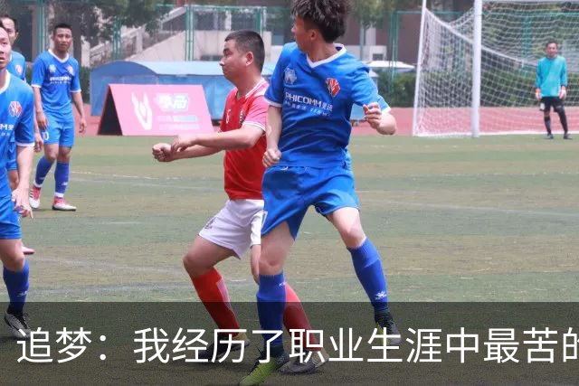 追梦：我经历了职业生涯中最苦的一次训练 沃格尔让我们满场滑步