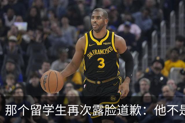 那个留学生再次露脸道歉：他不是知道错了，只是害怕被退学，被遣返