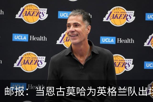 邮报：当恩古莫哈为英格兰队出场特定场次时，利物浦需补偿切尔西