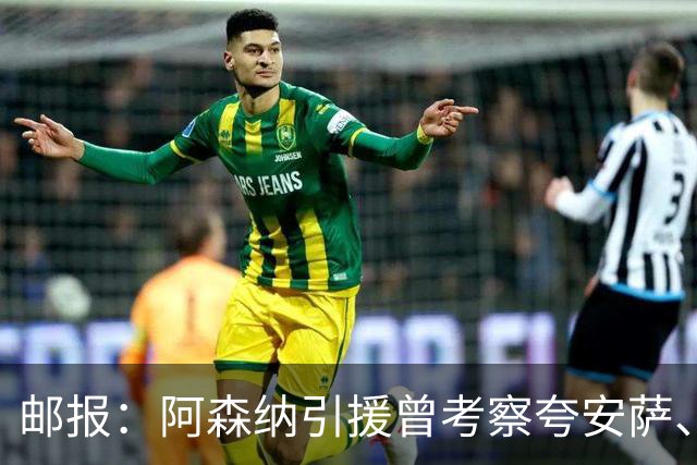 邮报：阿森纳引援曾考察夸安萨、罗梅罗，选择孔萨因背调极佳