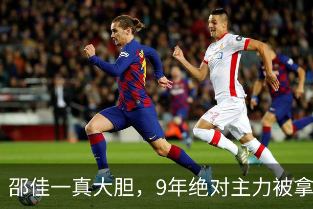 邵佳一真大胆，9年绝对主力被拿下，助国足3-0大胜，球迷：这人早该换了