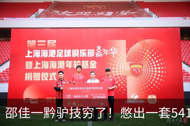 邵佳一黔驴技穷了！憋出一套541，安东尼奥的作业都不会抄，多人不配进国家队