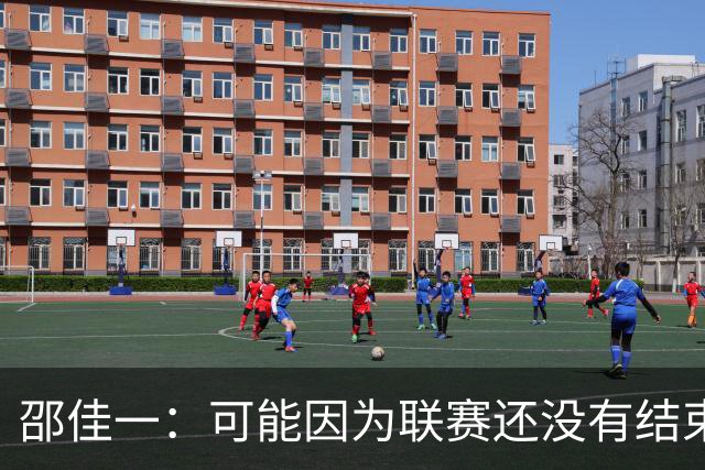 邵佳一：可能因为联赛还没有结束，大家心里还在想着联赛、亚冠