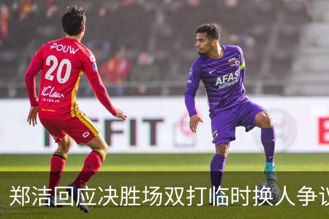 郑洁回应决胜场双打临时换人争议，伊埃拉出局王欣瑜机会来了