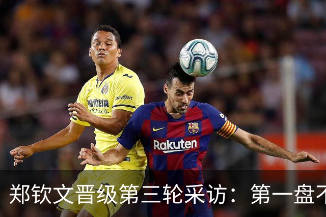 郑钦文晋级第三轮采访：第一盘不容易，第二盘做调整，谢谢观众